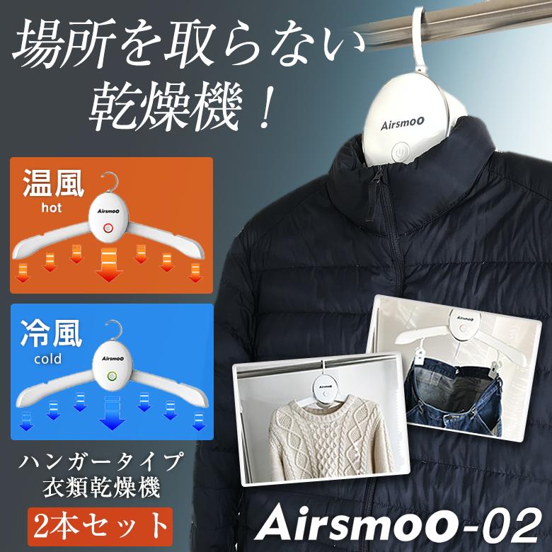 ハンガー式乾燥機 Airsmoo 02 2個セット スマートハンガータイプ エアスムー 衣類乾燥機 ハンガー 乾燥機 熱風 冷風 2way 静音 梅雨 旅行 スーツ しわ伸ばし Sima2864 想いを繋ぐ百貨店 Tsunagu 通販 Yahoo ショッピング