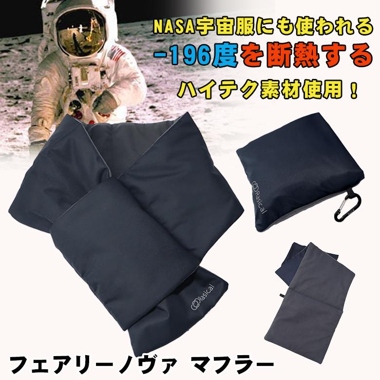 フェアリーノヴァ マフラー RASICAL ラシカル NASA おしゃれ 首もと
