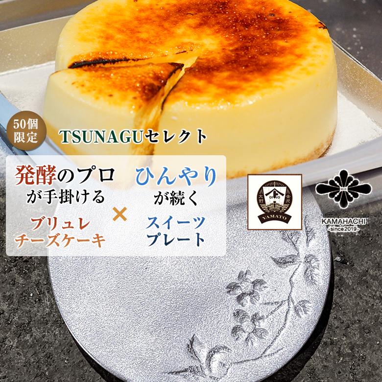 こめトはな こめはなチーズケーキ ホール 4号 ブリュレとスイーツプレートセット ギフト 手土産 おいしい KAMAHACHI アルミ鋳物のスイーツプレート Sサイズ | 