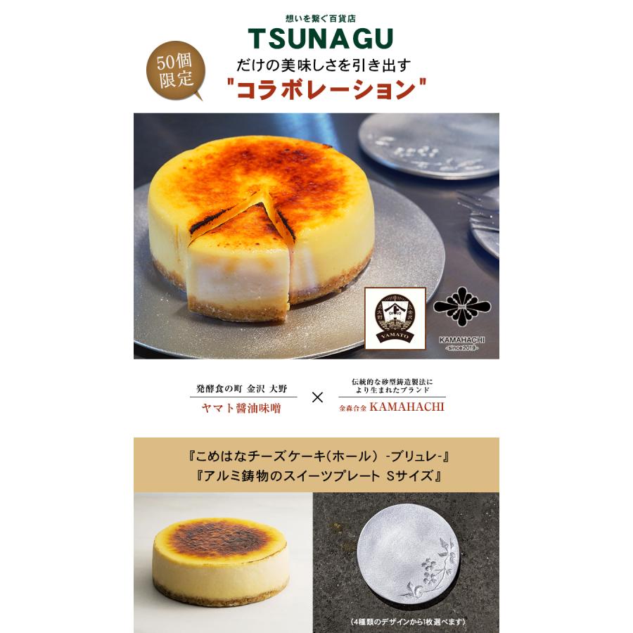 こめトはな こめはなチーズケーキ ホール 4号 ブリュレとスイーツプレートセット ギフト 手土産 おいしい KAMAHACHI アルミ鋳物のスイーツプレート Sサイズ |  | 01