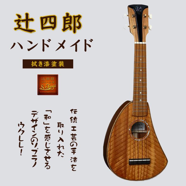 S.Tsuji クリプトメリアシリーズ ソプラノウクレレ ウクレレ 拭き漆