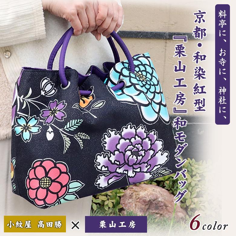 和染紅型バッグ 小紋屋高田勝 マグノリア 中陰花づくし 絹 西陣織 老舗