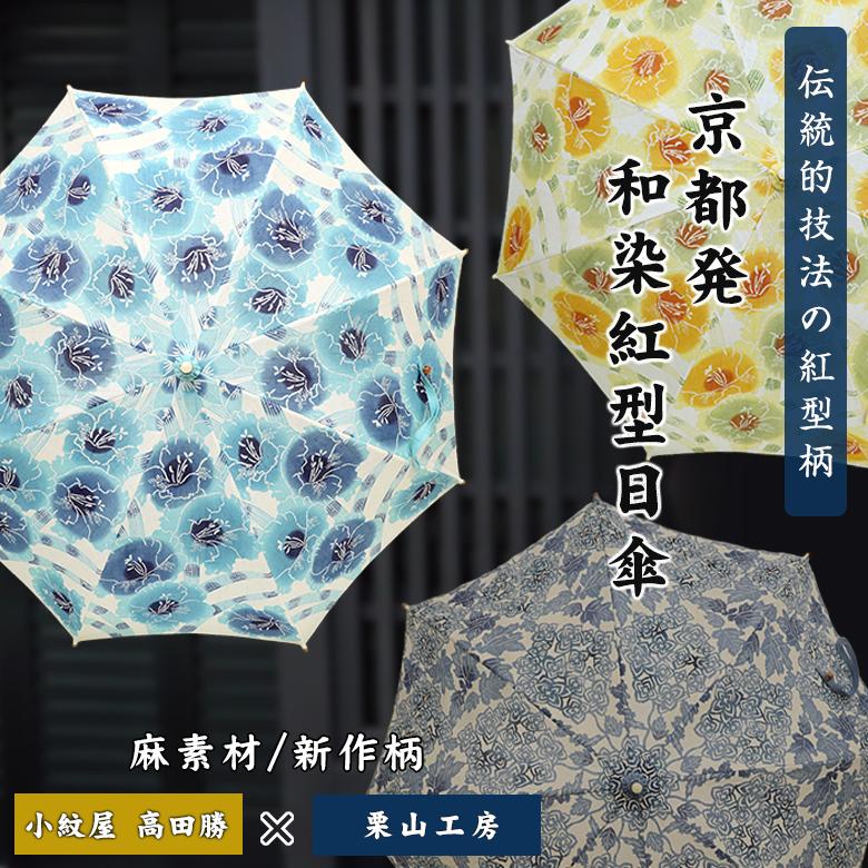 和染紅型日傘 グラジオラス 麻 リネン 老舗 呉服屋 着物屋 小紋屋高田