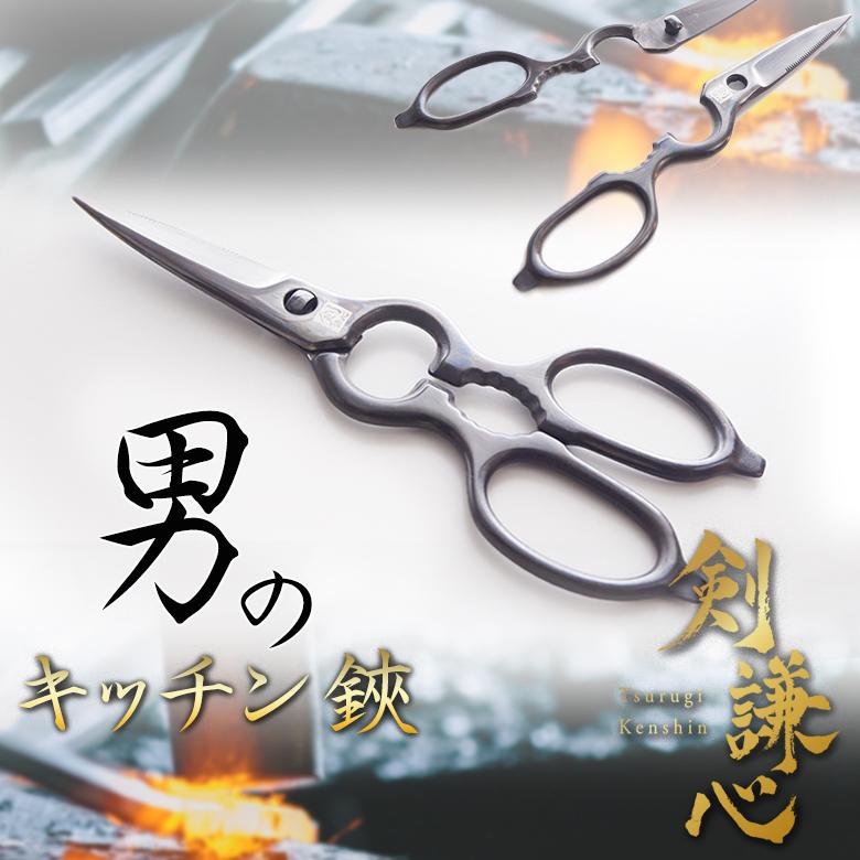 男のキッチン鋏 剣謙心 黒染め キッチンバサミ KS-1 黒仕上げ