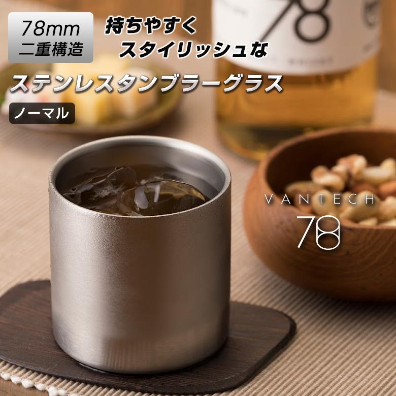 魔法のタンブラーグラス ノーマル VANTECH ヴァンテック 78mm ダブル