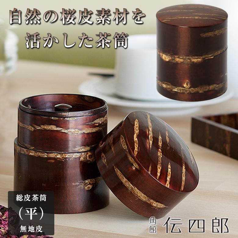 茶筒 総皮茶筒 平 無地皮 和筒 カバ細工 形物 桜川 樹皮 自然素材 飴色