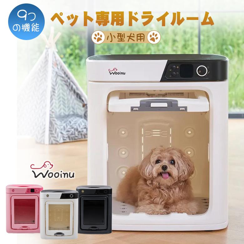 WOOINU ペットドライルーム DR-100PRO小型犬用 ペット専用ドライ WOOINU ペットドライルーム DR-100PRO小型犬用 ペット専用ドライ