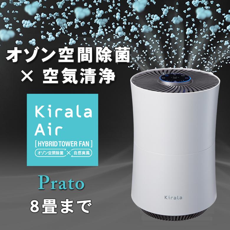 Kirala Air Prato キララエアー ハイブリッド 空気清浄機 プラット オゾン空間除菌 8畳 ファミリー 一人暮らし オフィス 集じん  店舗 浮遊 付着ウイルス : sima2965 : 想いを繋ぐ百貨店 TSUNAGU - 通販 - Yahoo!ショッピング