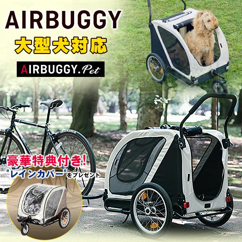 AIRBUGGY NEST ネスト BIKE レインカバー プレゼント 自転車牽引 AIRBUGGY NEST ネスト BIKE レインカバー プレゼント 自転車牽引