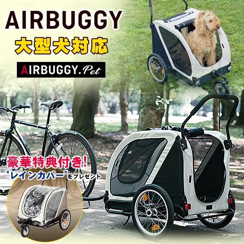 AIRBUGGY NEST ネスト NEST BIKE TOWBERプレゼント 自転車牽引型トレーラー エアバギー 犬 猫 ドッグ カート  ペットキャリー eabagi Airbuggy 多頭 中型犬 : sima2977 : 想いを繋ぐ百貨店 TSUNAGU - 通販 -  Yahoo!ショッピング