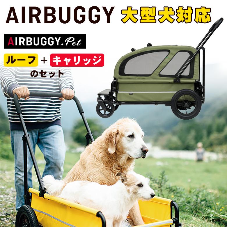 AIRBUGGY CARRIAGE ルーフ+キャリッジ フルセット キャリッジ AIRBUGGY CARRIAGE ルーフ+キャリッジ フルセット キャリッジ