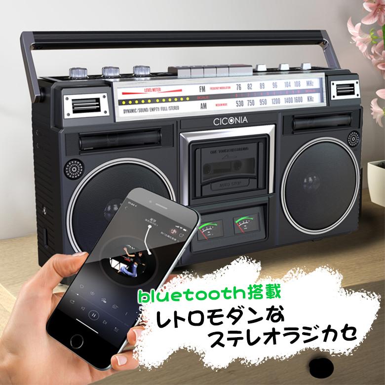 bluetooth搭載のステレオラジカセ CICONIA チコニア TY-2111