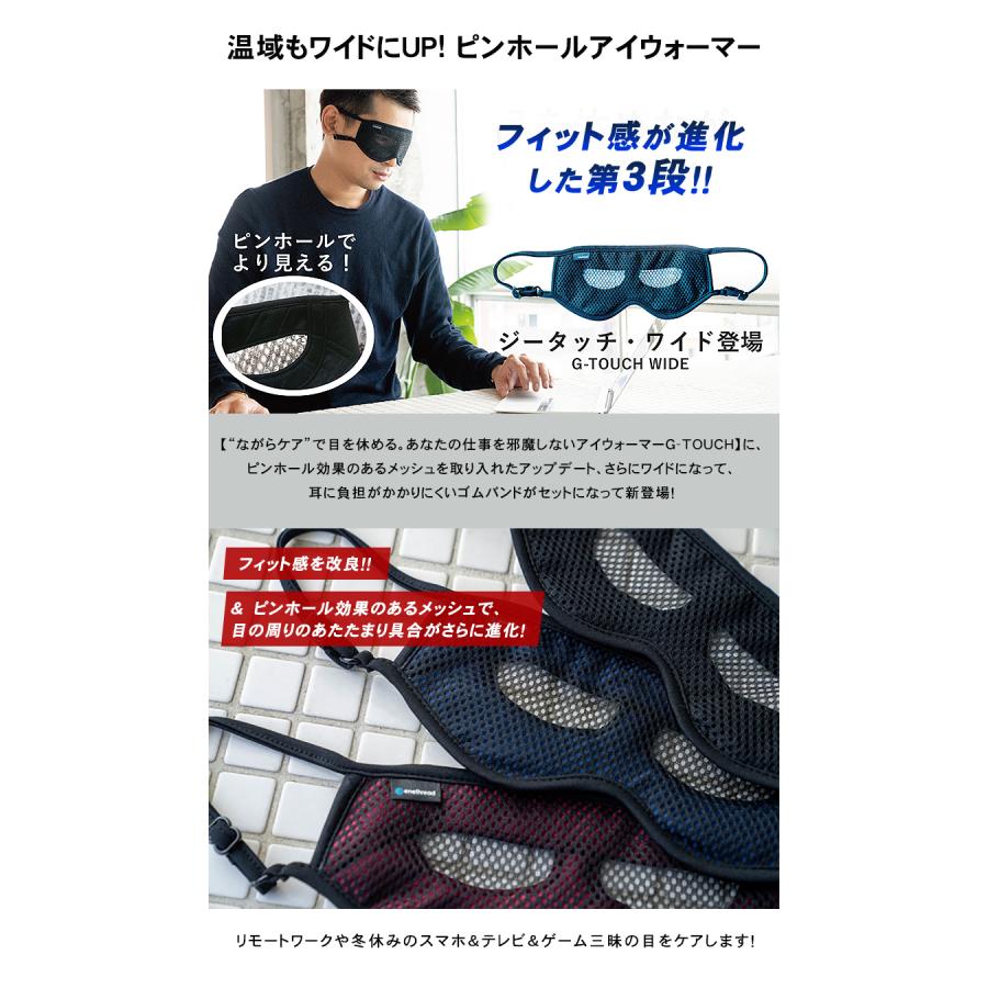 G-TOUCH WIDE ジータッチ・ワイド ピンホールアイウォーマー 遠赤外線