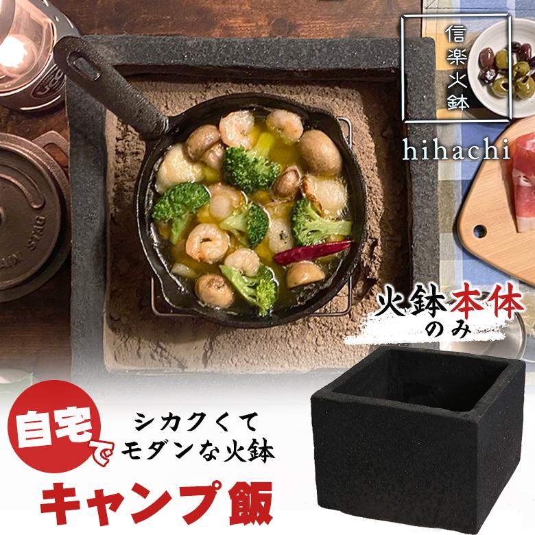 hibako ヒバコ（黒紅） 火鉢本体のみ モダン 山文製陶所 四角 囲炉裏