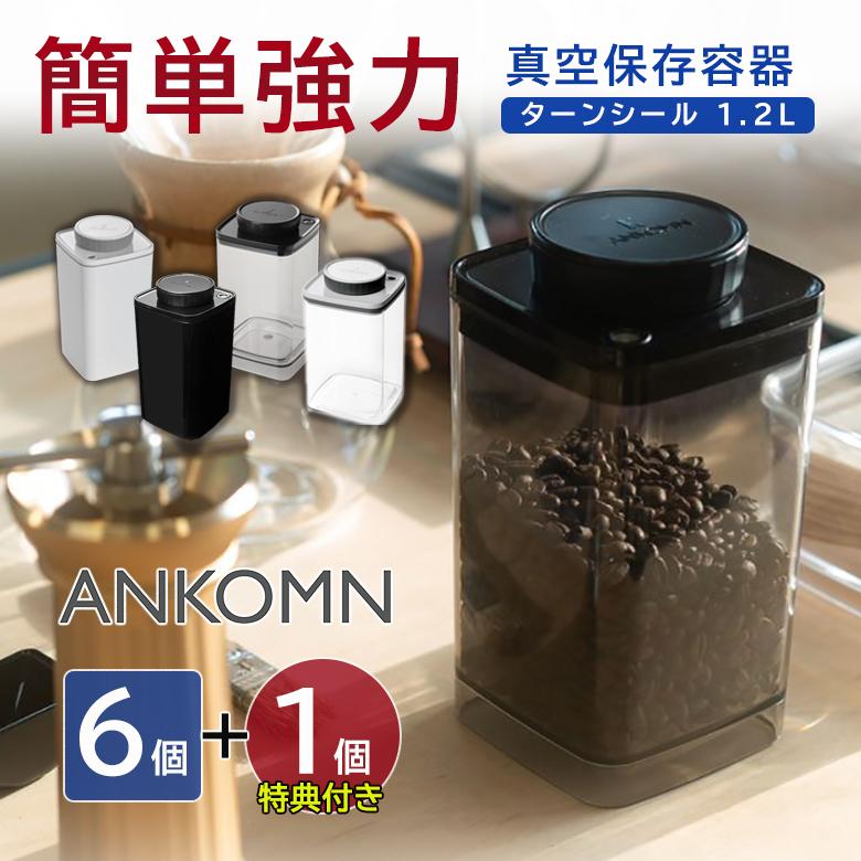 1個サービス ANKOMN 真空保存容器 ターンシール 1.2L 6個+1個サービス