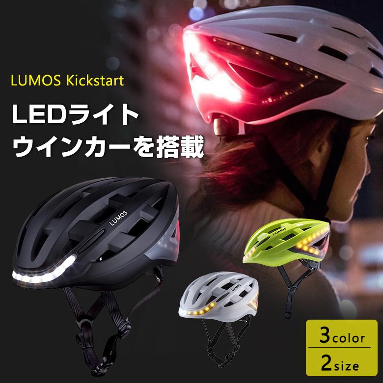 LUMOS Kickstart 自転車 ヘルメット 選べるサイズ キックボード E