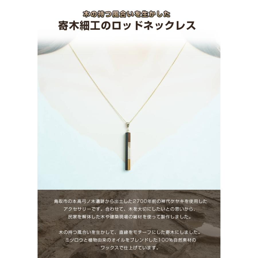白谷工房 寄木のロッドネックレス FOSSIL SERIES 寄木細工 ネックレス