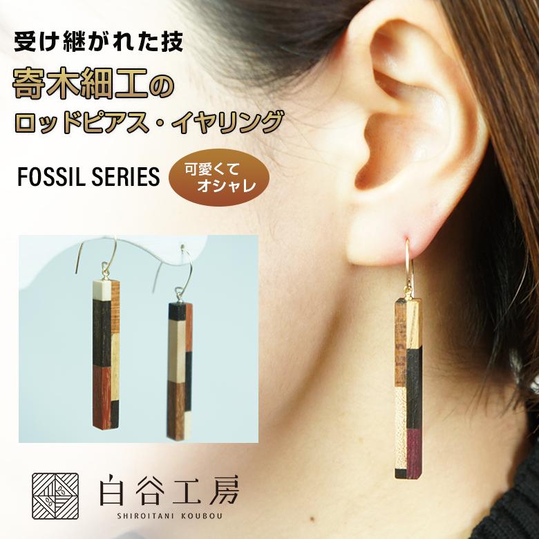 白谷工房 寄木のロッドピアス イヤリング FOSSIL SERIES 寄木細工