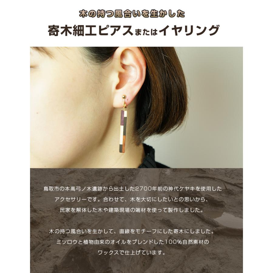 白谷工房 寄木のロッドピアス イヤリング FOSSIL SERIES 寄木細工
