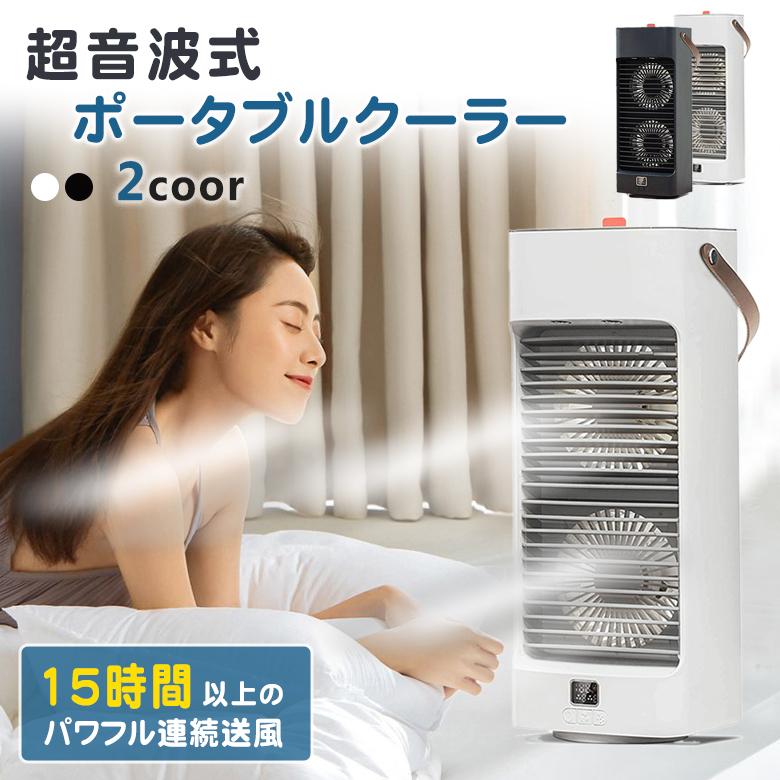 クーラー並みに涼しい 超音波冷風扇 冷風扇 アウトドア 室内 クーラー並みに涼しい 超音波冷風扇 冷風扇 アウトドア 室内