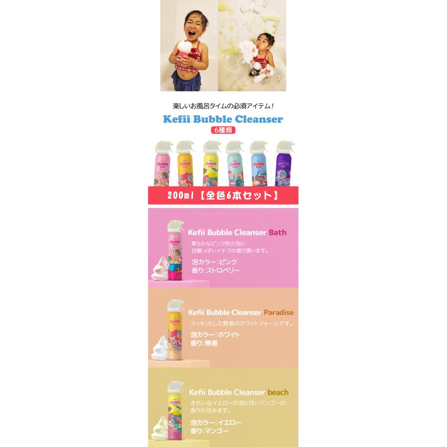 Kefii バブルクレンザー 200ml 全色6本セット ケフィー Bubble
