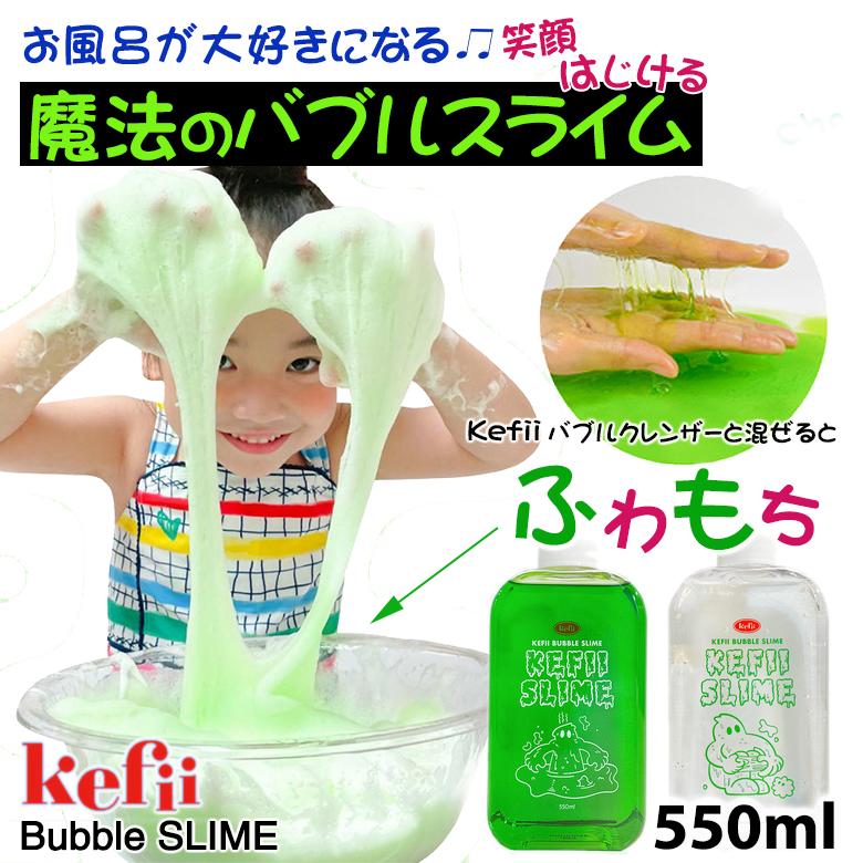 バブルスライム Kefii バブルスライム ケフィー Bubble SLIME 550ml 楽しい お風呂遊び