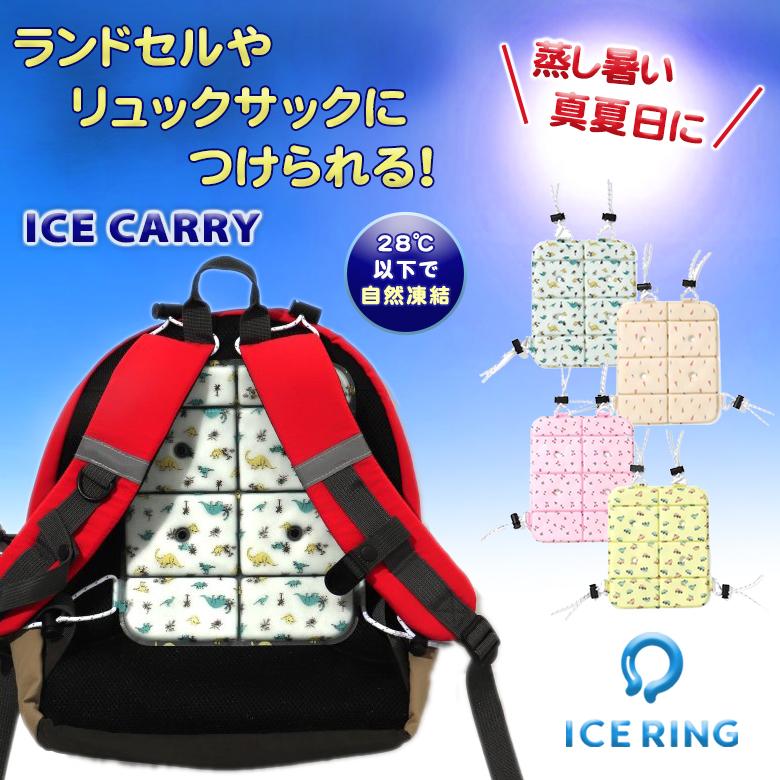 【愛帽】　保冷　アイシングセット 専用キャリーケース　おまけ付き　アイスジャパン ICE CARRY アイスキャリー suo スオ 保冷 冷却 防止 ランドセル 通学
