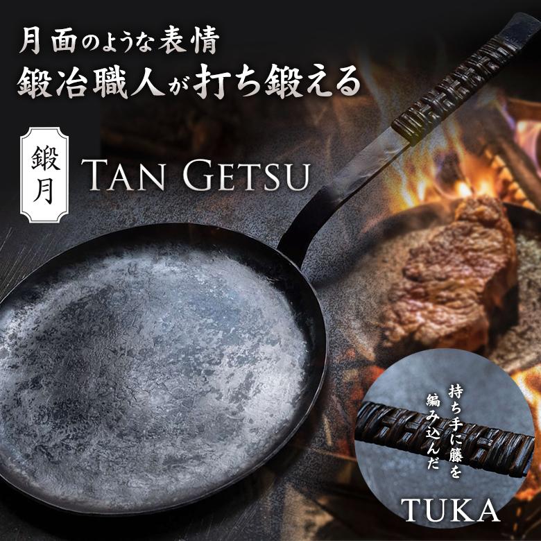 鍛月 TUKA TAN GETSU 鍛鉄フライパン 鍛冶職人が打ち鍛える 受注生産品