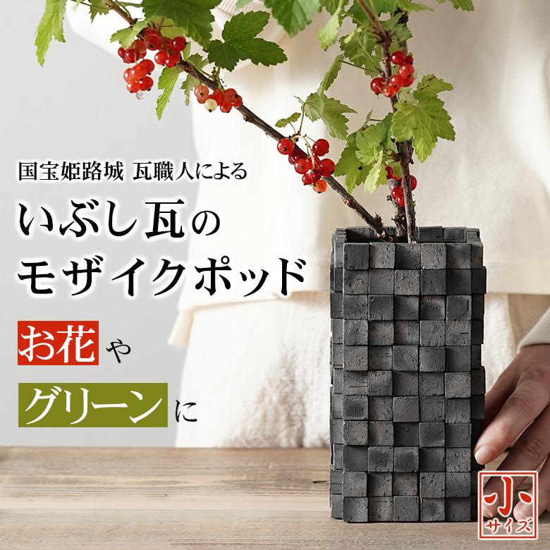 いぶし銀 フラワーベース 花瓶 カバー 陶器 枝物 おしゃれ 世界遺産