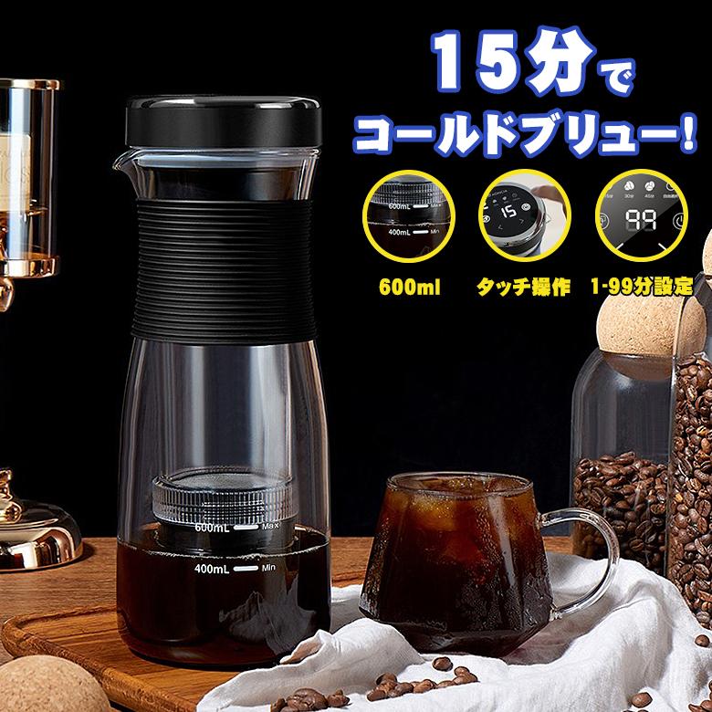 COLD BREW MAKER 充電式の水出しポット お茶 コーヒー 珈琲 水出し コールドブリュー コールドブリューメーカー ドリッパー 短