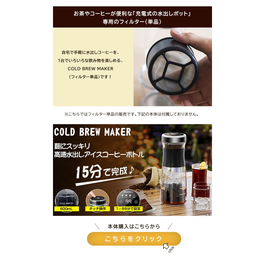 COLD BREW MAKER フィルター 単品 フィルターのみ 水出しポット お茶 コーヒー 珈琲 水出し コールドブリュー コールド