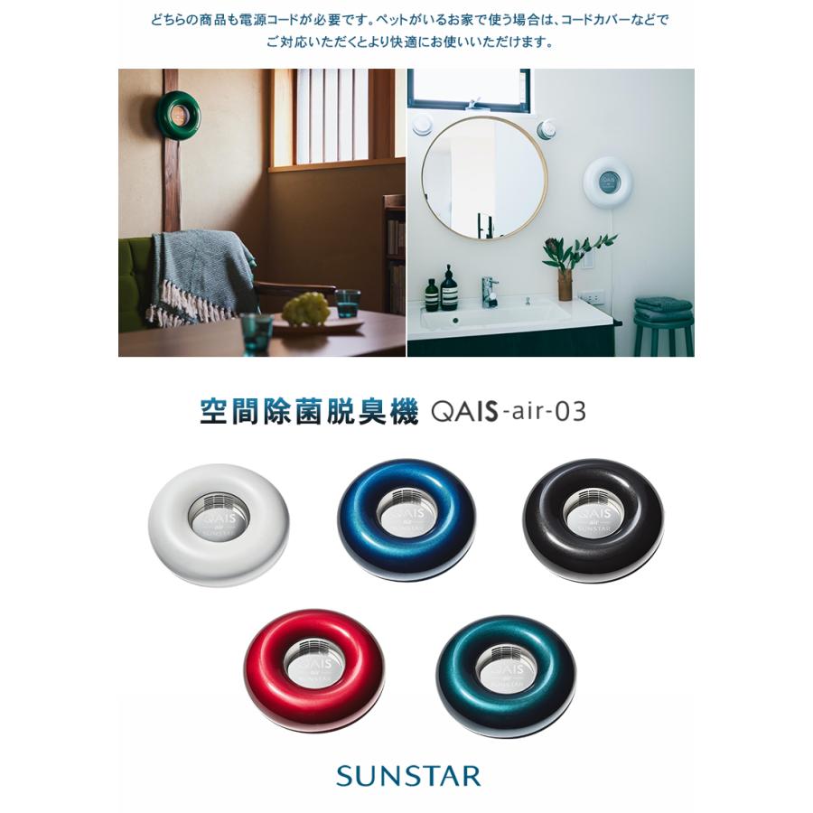 サンスターの空間除菌脱臭機 QAIS -air- 03(〜15畳)ペット臭も サンスターの空間除菌脱臭機 QAIS -air- 03(〜15畳)ペット臭も