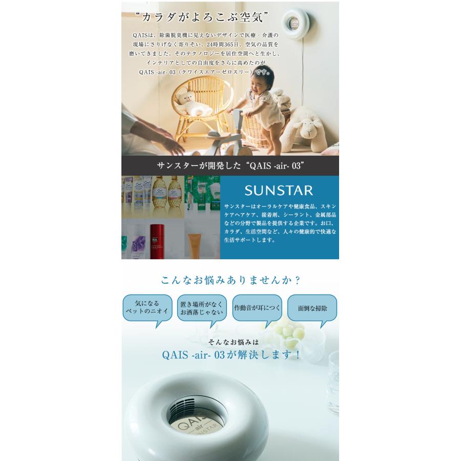 サンスターの空間除菌脱臭機 QAIS -air- 03(〜15畳)ペット臭も サンスターの空間除菌脱臭機 QAIS -air- 03(〜15畳)ペット臭も
