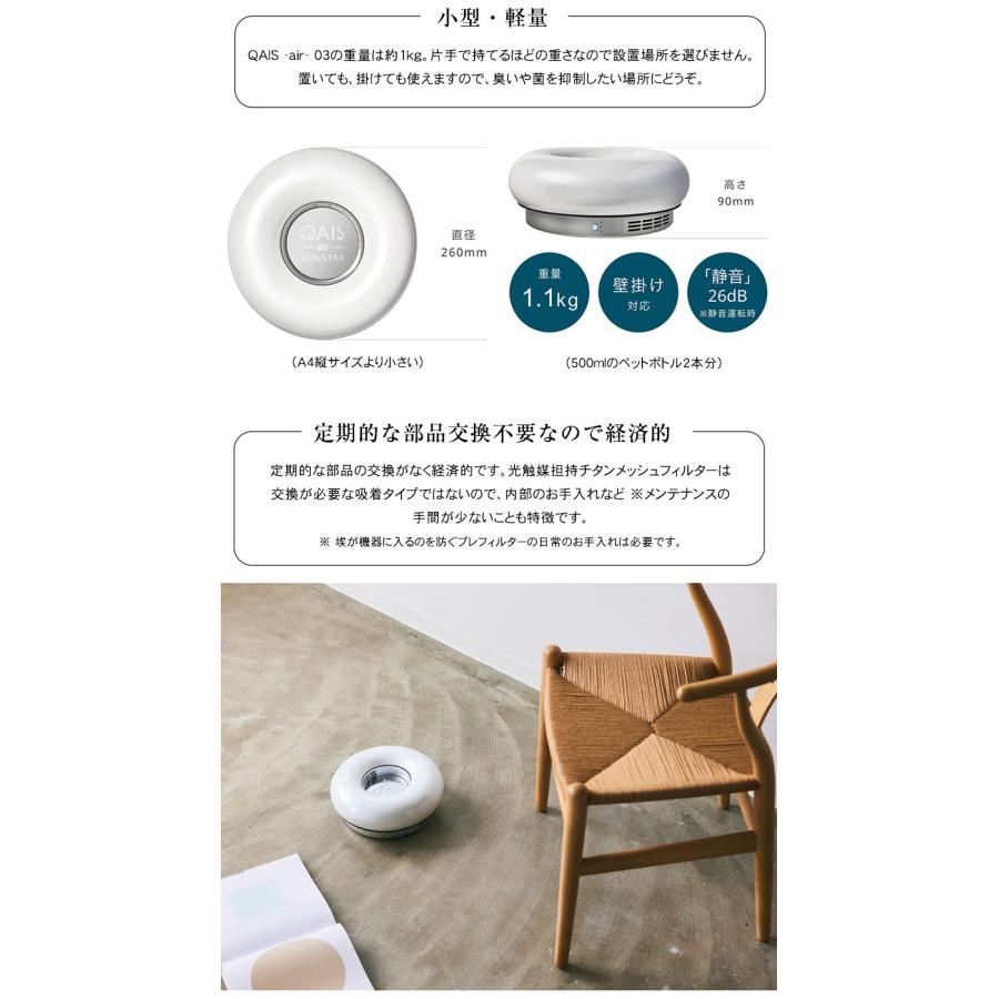 サンスターの空間除菌脱臭機 QAIS -air- 03(〜15畳)ペット臭も サンスターの空間除菌脱臭機 QAIS -air- 03(〜15畳)ペット臭も