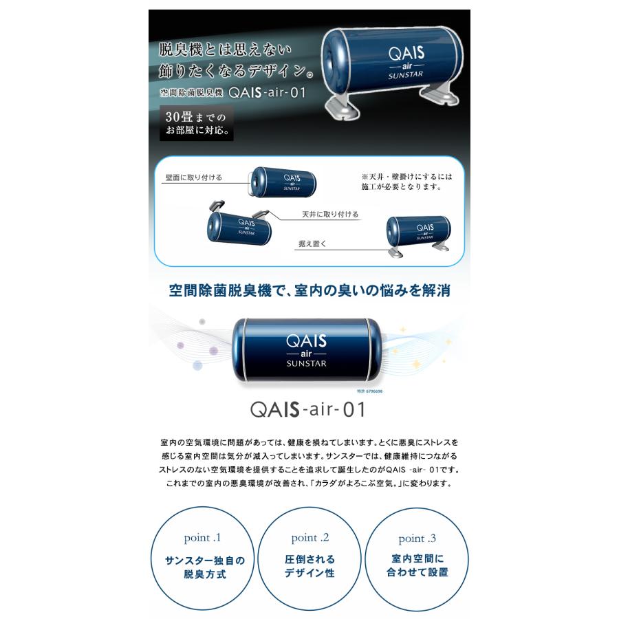 サンスターの空間除菌脱臭機 QAIS -air- 01（30畳）ペット臭も家庭臭