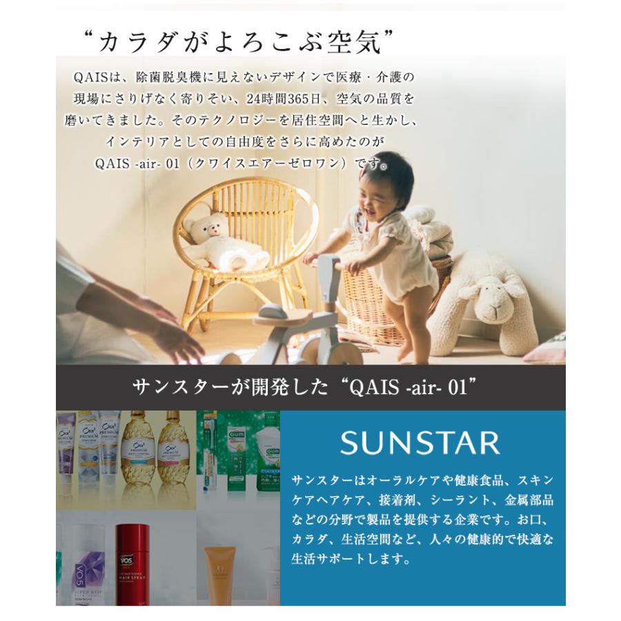 サンスターの空間除菌脱臭機 QAIS -air- 01（30畳）ペット臭も家庭臭