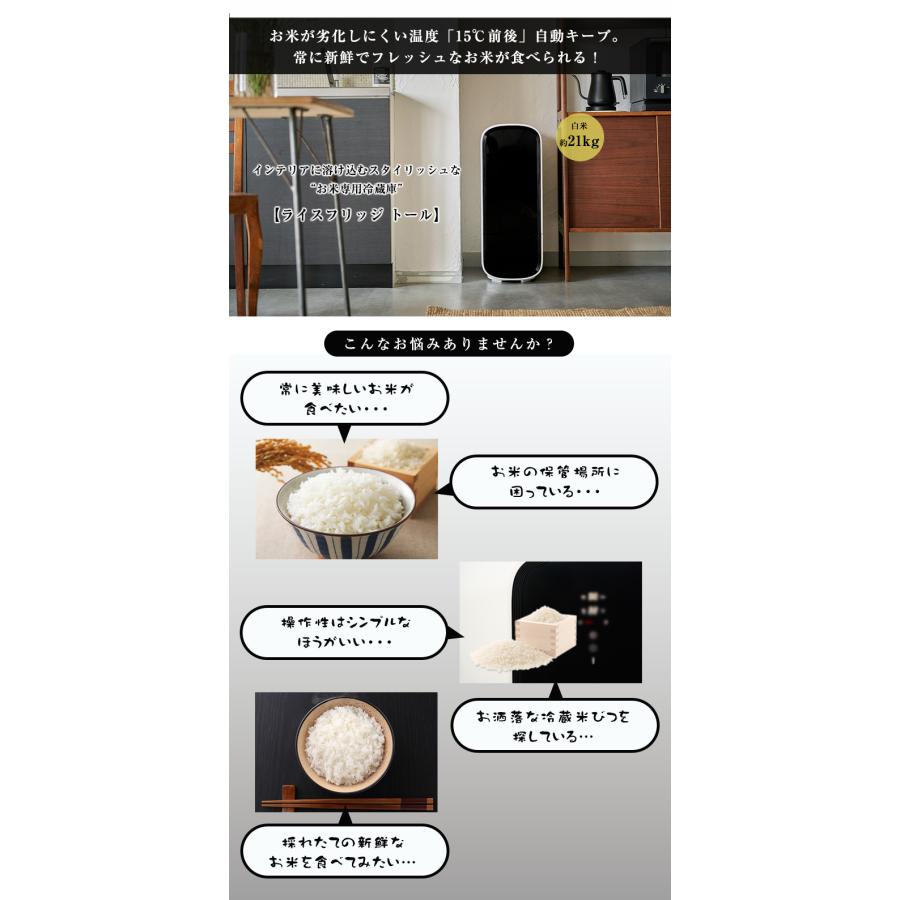 豪華特典付き ライスフリッジ トール お米専用冷蔵庫 保冷米びつ 保冷