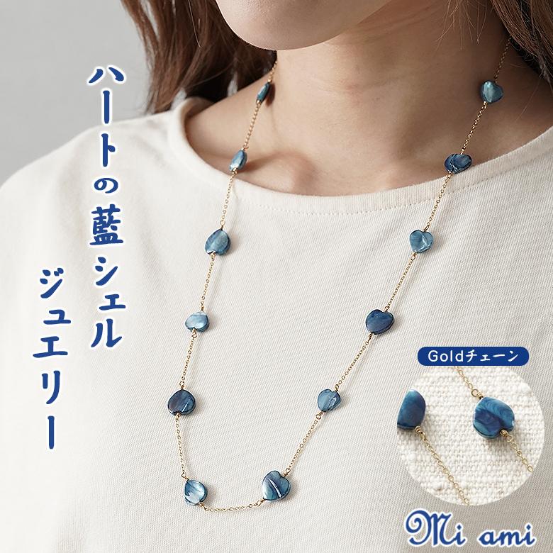 Mi ami ハートのステーションネックレス ゴールド シルバー925 藍