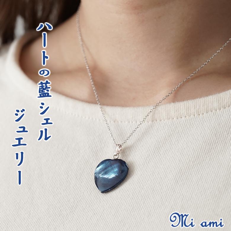 Mi ami ハートの一粒ペンダント(大) 藍 藍シェル ジュエリー