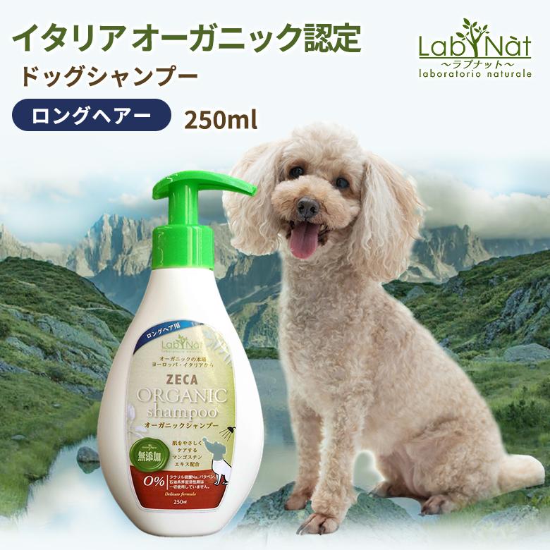 ラプナットBio ドッグ シャンプー 犬用 ロングヘアー オーガニック認定