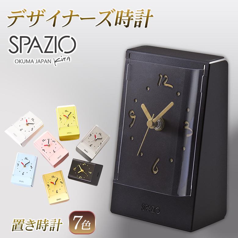 SPAZIO スパツィオ 置き時計【本体/ご自宅用/全7色】デザイナー SPAZIO スパツィオ 置き時計【本体/ご自宅用/全7色】デザイナー