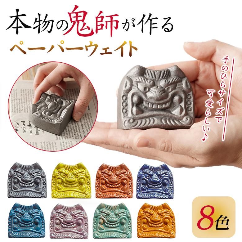 鬼滅の刃 × 瓦のまち 鬼師 鬼コラボ 瓦 ペーパーウェイト鬼福 製鬼瓦所