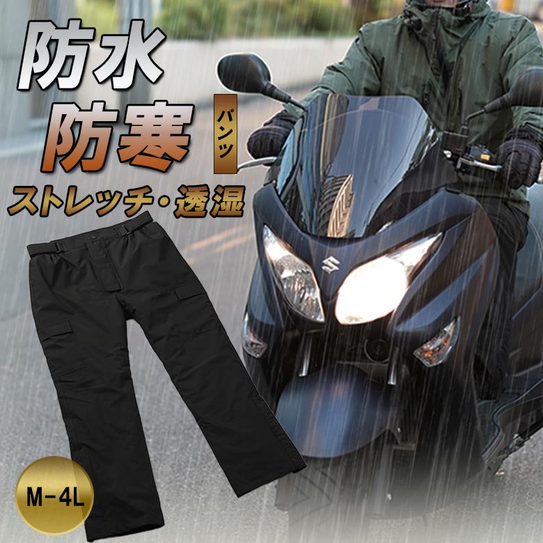 真冬の雨にオススメ！防寒パンツ（防水+防寒+透湿+ストレッチ） 防水