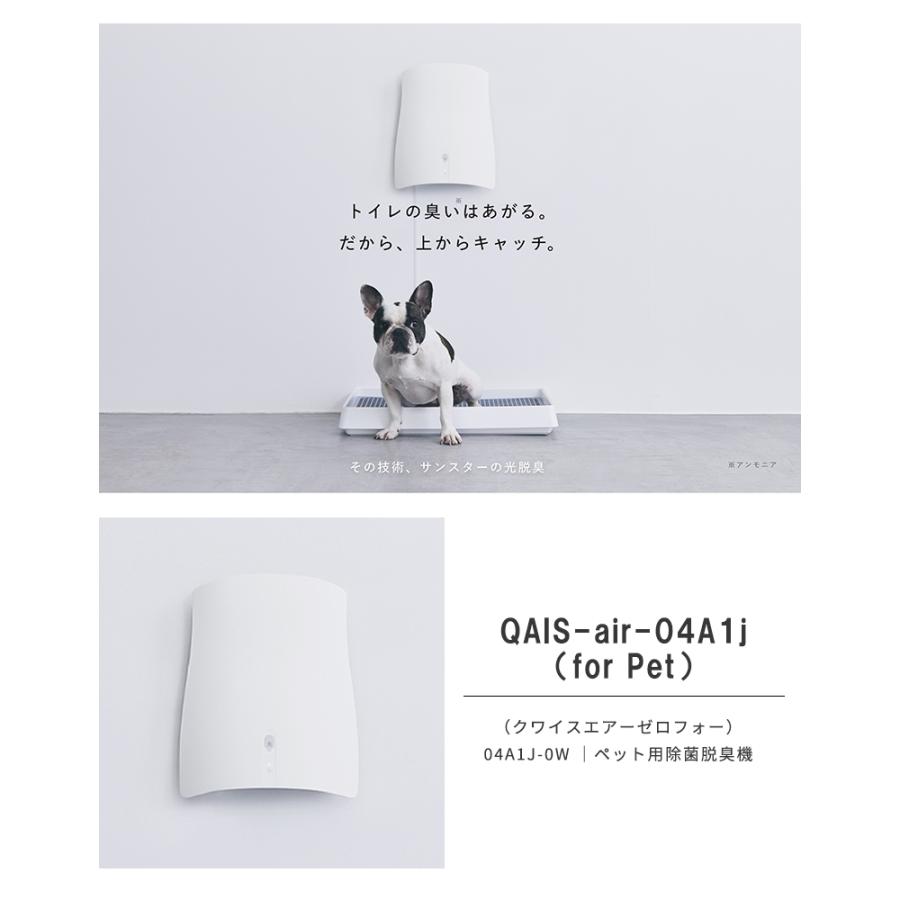 サンスターの空間除菌脱臭機 壁掛け QAIS-air-04A1j (for Pet サンスターの空間除菌脱臭機 壁掛け QAIS-air-04A1j (for Pet