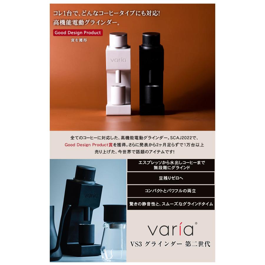 Varia VS3 グラインダー 珈琲豆の特典付 ヴァリア コーヒーミル 電動