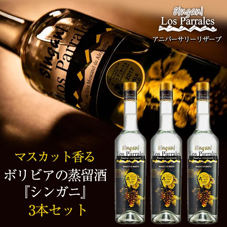 シンガニ ロスパラレス アニバーサリーリザーブ 3本セット singani LosParrales 洋酒 蒸留酒 ボリビア マスカット 芳醇 フルーティー 高級 熟成 カクテル 酒 :sima3208:想いを繋ぐ百貨店 TSUNAGU 通販 シンガニ カーサレアル ドンルーチョ お酒 singani CasaReal DonLucho 洋酒 蒸留酒 ボリビア マスカット 芳醇 フルーティー 熟成 カクテル ロック ストレート