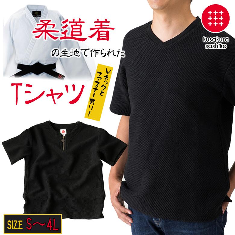 柔道着でできた黒染めTシャツ Vネック ファスナータイプ 透けない T