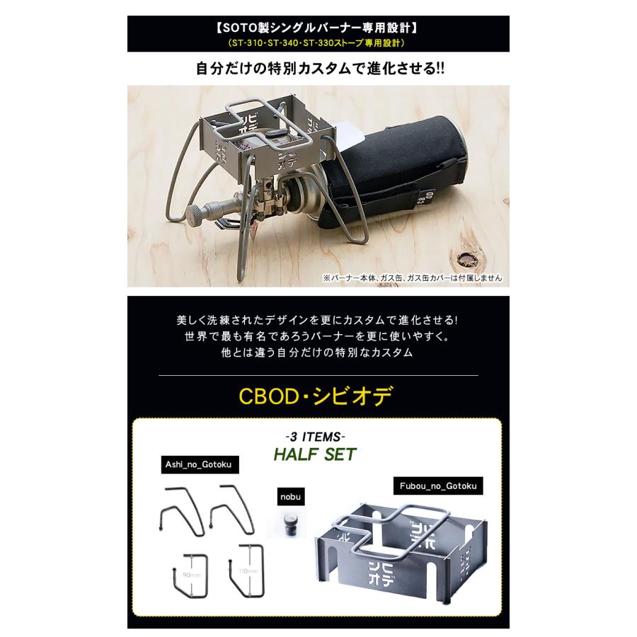 SOTO製シングルバーナーをカスタム!CBOD ハーフセット ST-310 SOTO製シングルバーナーをカスタム!CBOD ハーフセット ST-310