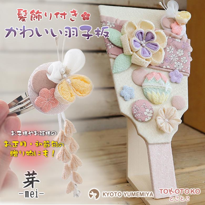 TOKOTOKO 髪飾り付き羽子板 芽 めい かわいい 羽子板 初正月