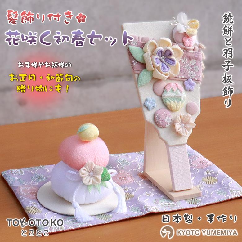TOKOTOKO 花咲く初春セット 鏡餅と羽子板飾り 髪飾り付き羽子板 芽